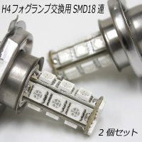 SMD18連LEDバルブ2個セット★H4フォグランプ交換用  