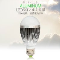  【E26規格】LED5W　アルミ電球／明るさだけじゃない！驚きの値下げ！アルミボディでしっかり放熱  