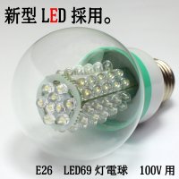 一般家庭用E26規格★取替え簡単♪★高出力LED使用★E26LED69灯電球 