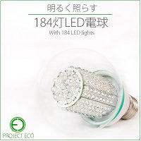 高輝度LED電球/省電力、長寿命LED184灯搭載