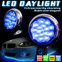青色光LED15灯デイライト■丸型【高輝度】防水仕様！ドライブの安全対策に！ 