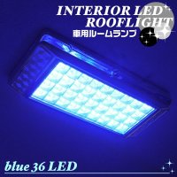 LED36灯使用◇車用ルームランプ☆ROOFLIGHT／ブルー 