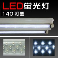 LED140蛍光灯 ホワイト/約436mm【15w形/消費電力7w！】 