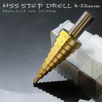 HSS鋼ステップドリル4mm〜22mm 