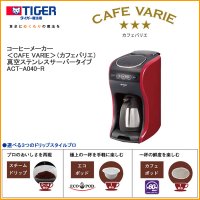 タイガー ACT-A040-R CAFE VARIE(カフェバリエ) コーヒーメーカー レッド 