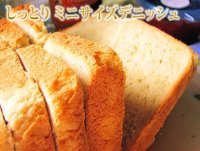 【冷凍食品】ミニ食パン(デニッシュ)★ふんわりしっとり★朝食にも丁度いいサイズ 