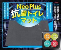 Neo Plus抗菌トイレマット　【家庭用】選べる６タイプ　10年保障