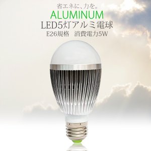 画像:  【E26規格】LED5W　アルミ電球／明るさだけじゃない！驚きの値下げ！アルミボディでしっかり放熱  
